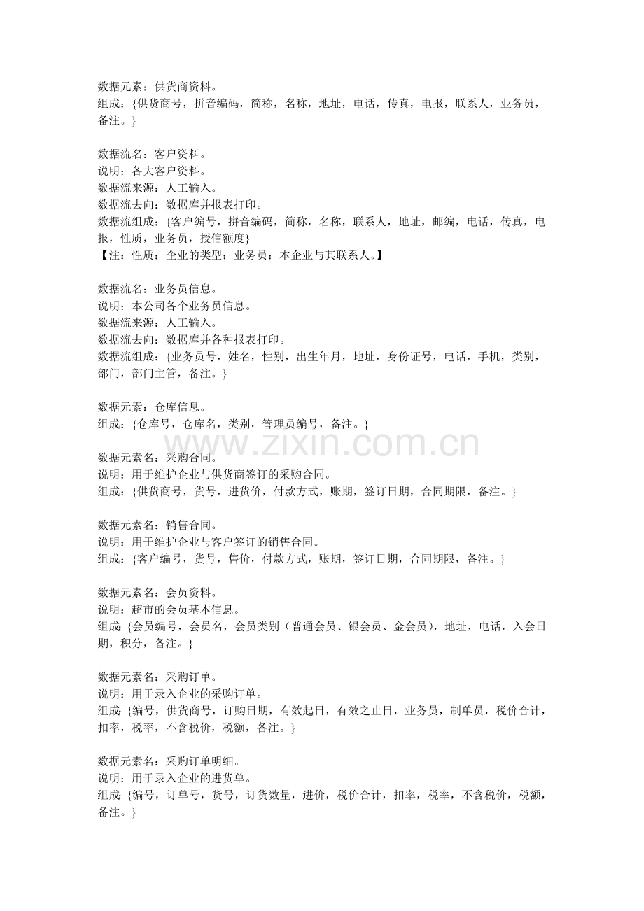 某超市管理系统流程图和数据字典.doc_第2页
