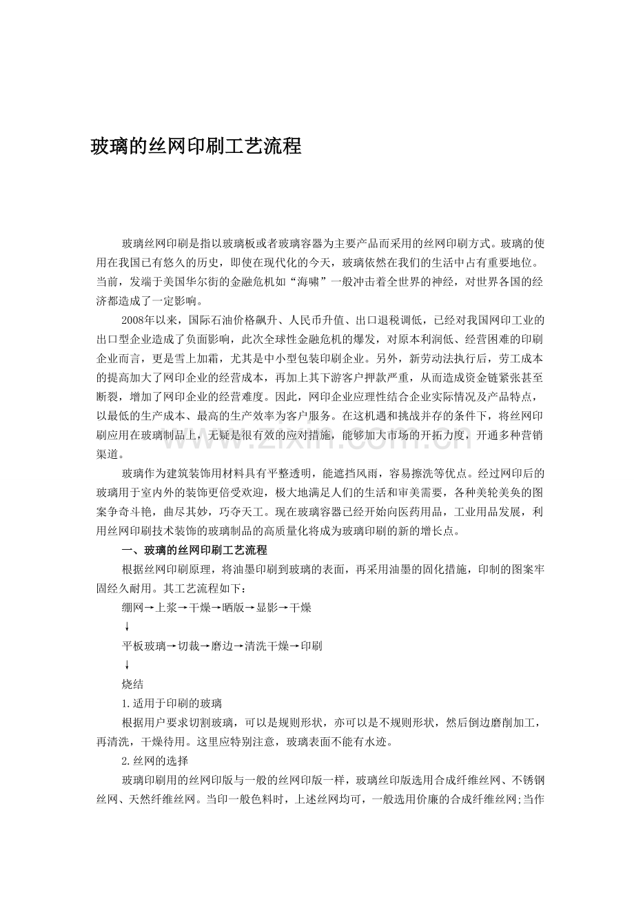 玻璃的丝网印刷工艺流程.doc_第1页