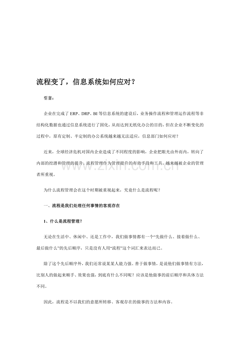 流程变了-信息系统如何应对？.doc_第1页