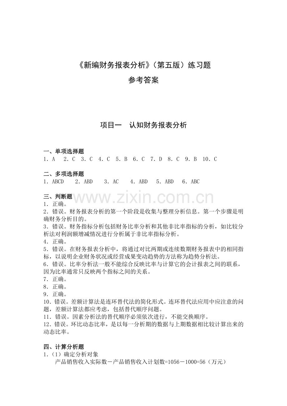 新编财务报表分析(第五版)习题答案.doc_第1页