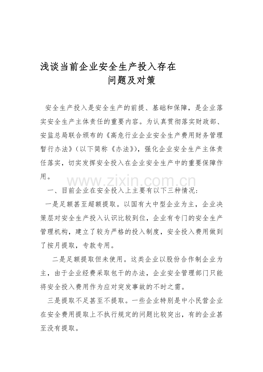 浅谈当前企业安全生产投入存在问题及对策.doc_第1页