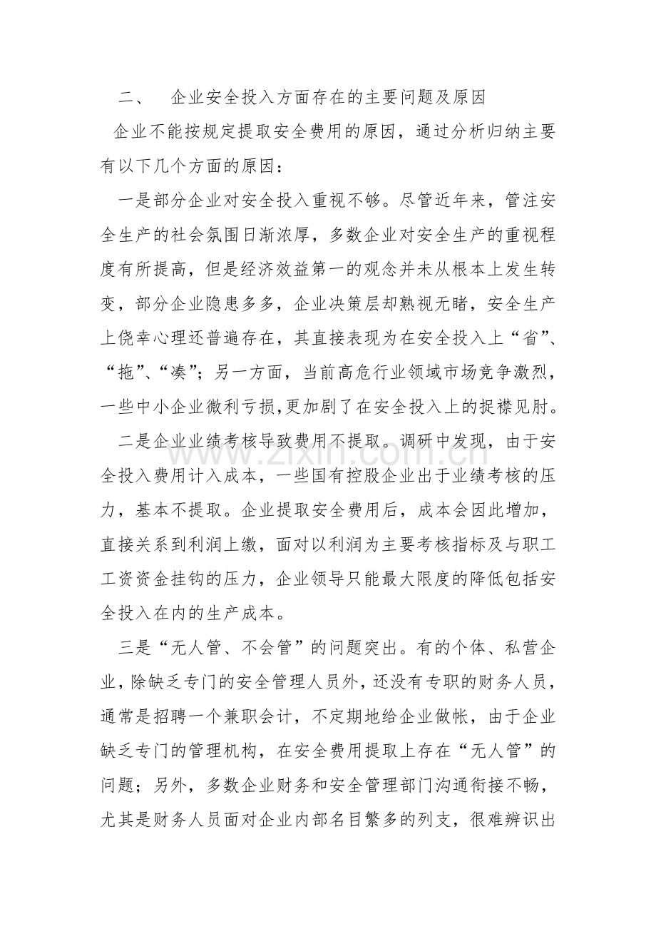 浅谈当前企业安全生产投入存在问题及对策.doc_第2页