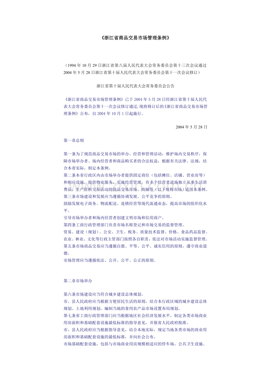 《浙江省商品交易市场管理条例》.doc_第1页