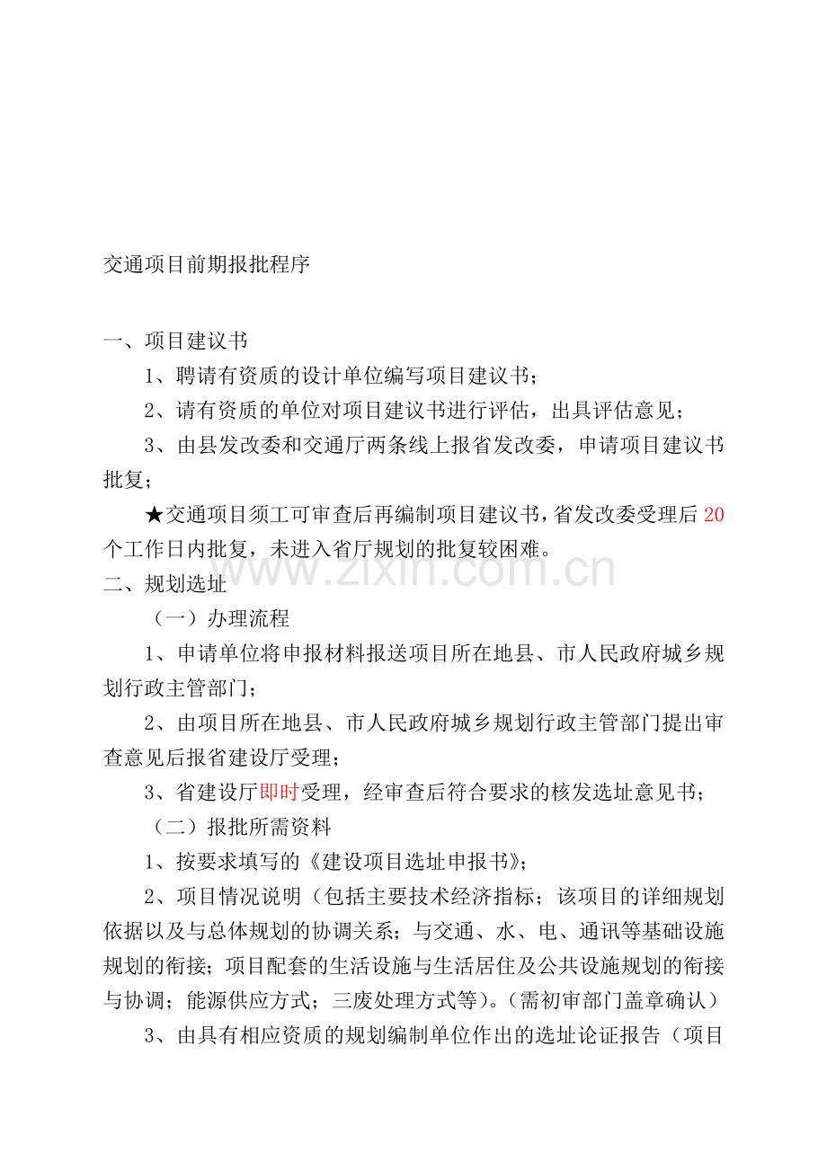 工程项目前期报批程序.doc_第1页