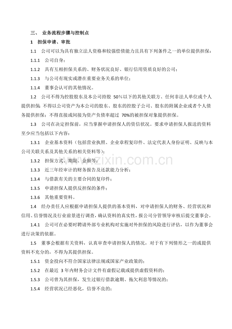 XX公司担保管理内部控制业务流程.doc_第2页