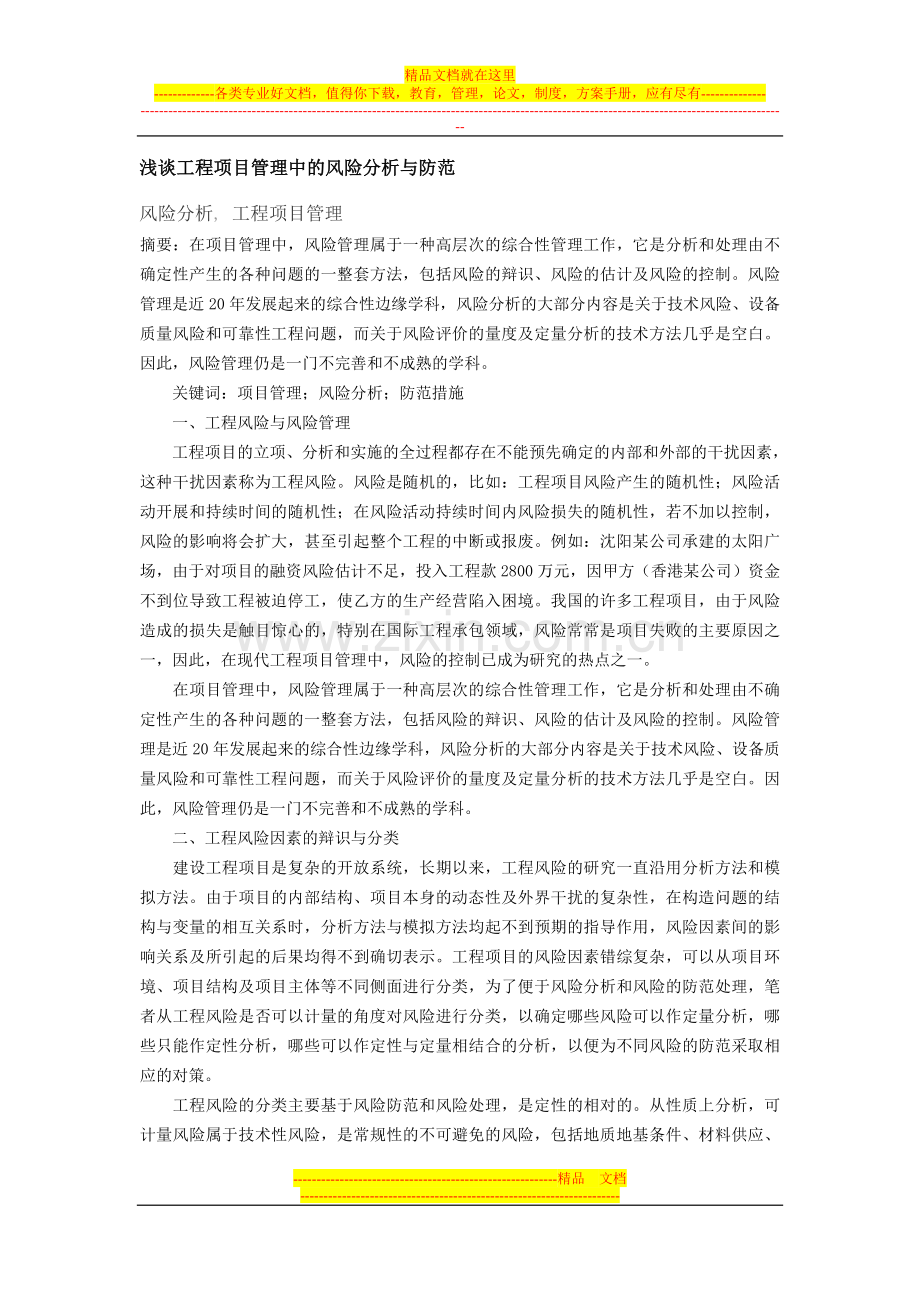 浅谈工程项目管理中的风险分析与防范.doc_第1页
