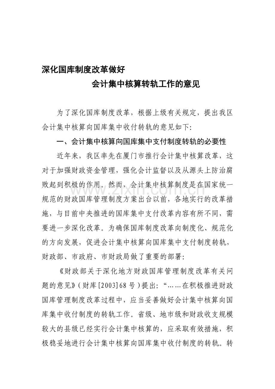 深化国库制度改革做好会计集中核算转轨工作的意见.doc_第1页