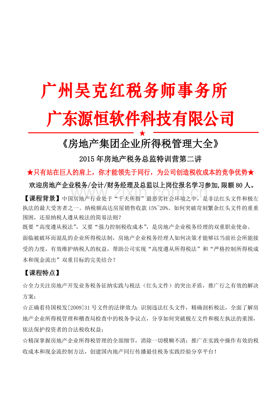 房地产集团企业所得税管理大全.doc_第1页