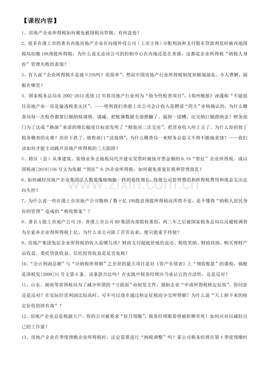 房地产集团企业所得税管理大全.doc_第2页