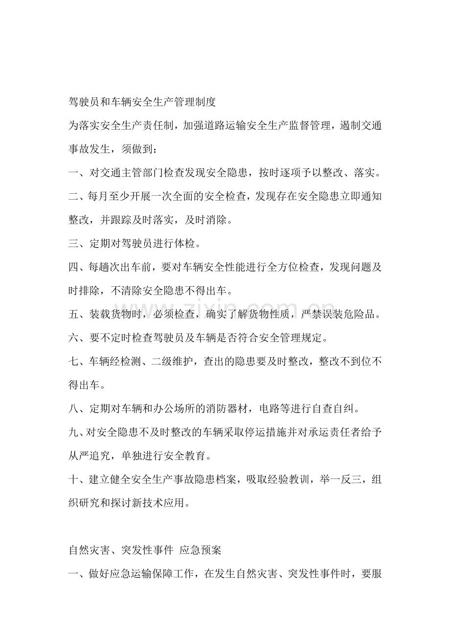 驾驶员和车辆安全生产管理制度.doc_第1页