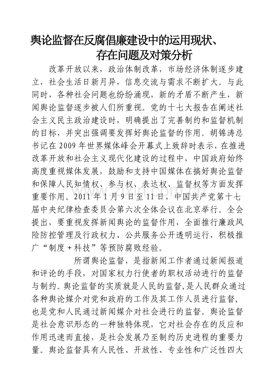 舆论监督在反腐倡廉建设中的作用、现状及对策分析.doc_第1页