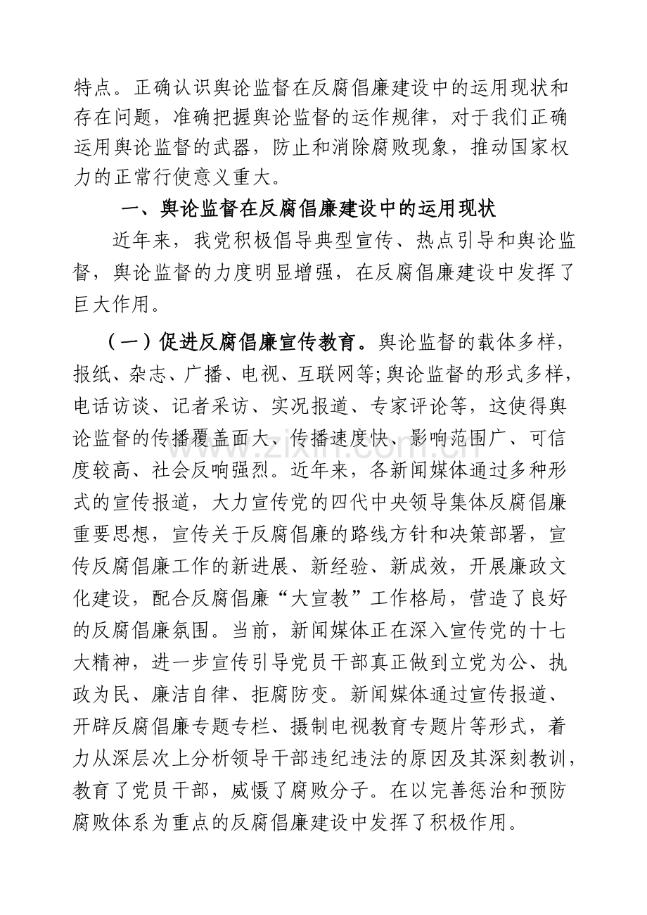 舆论监督在反腐倡廉建设中的作用、现状及对策分析.doc_第2页
