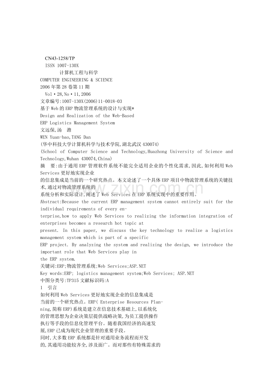 Web-service-技术-基于Web的ERP物流管理系统的设计与实现.doc_第1页