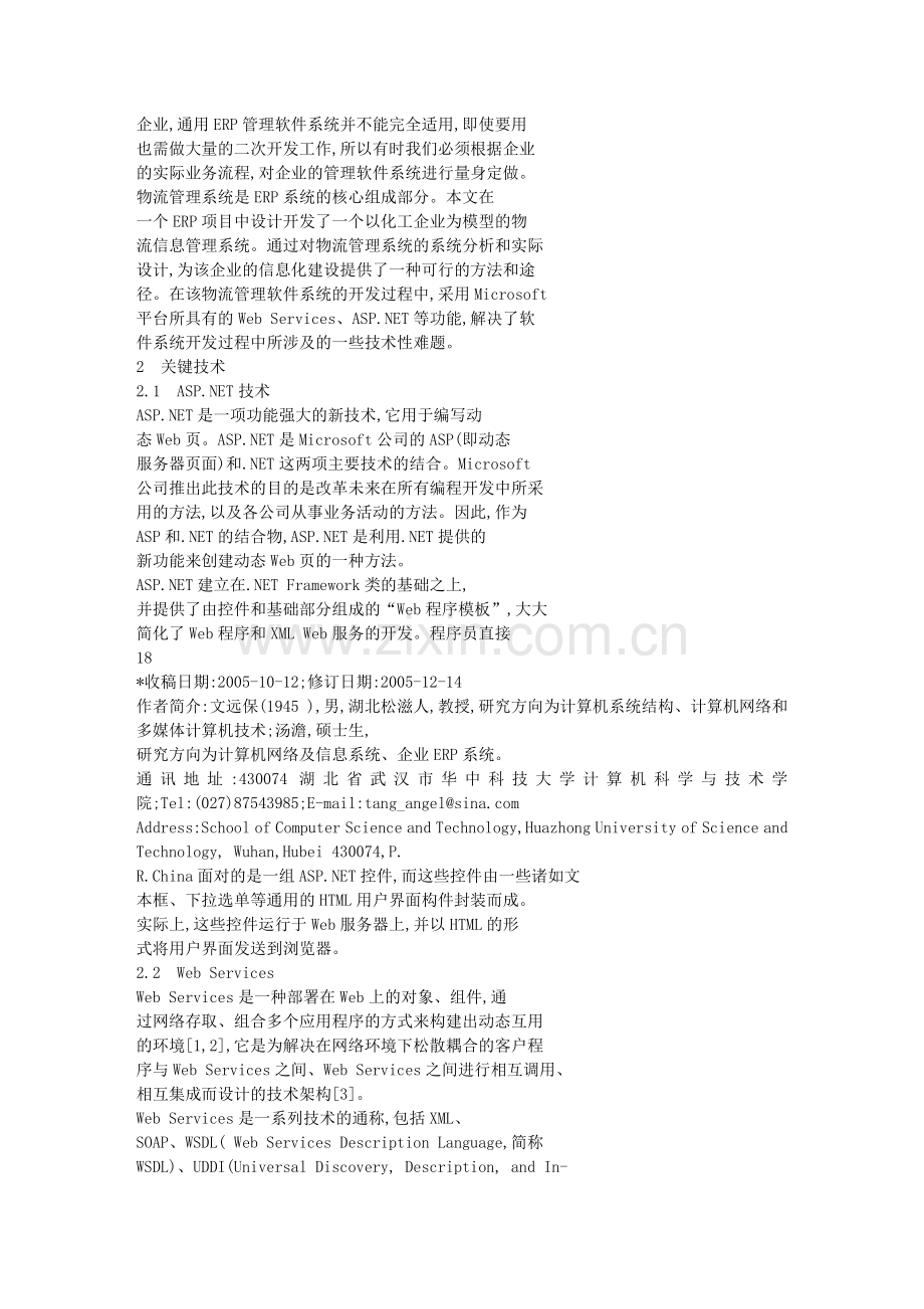 Web-service-技术-基于Web的ERP物流管理系统的设计与实现.doc_第2页