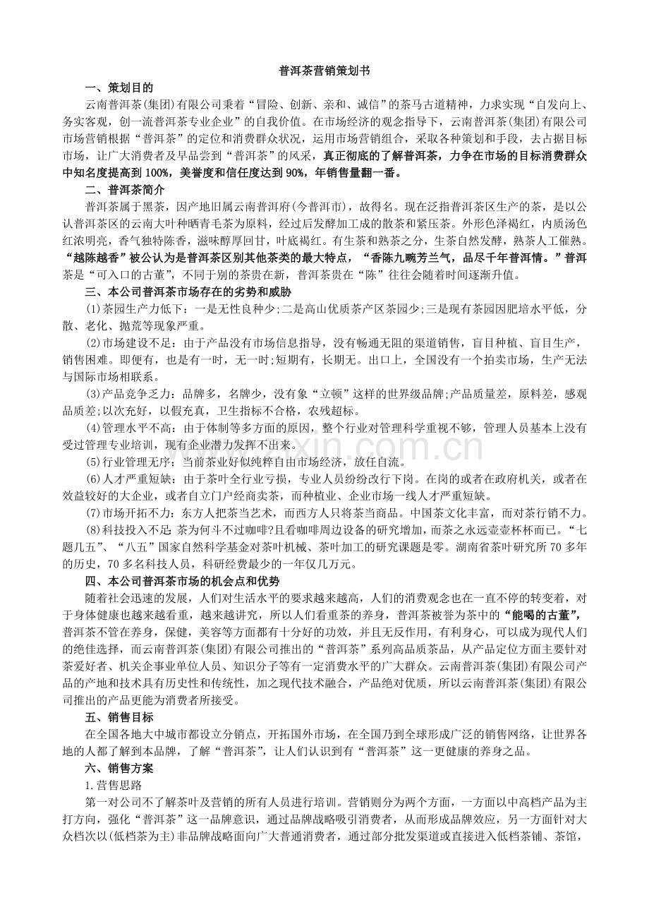 普洱茶营销策划书.doc_第1页