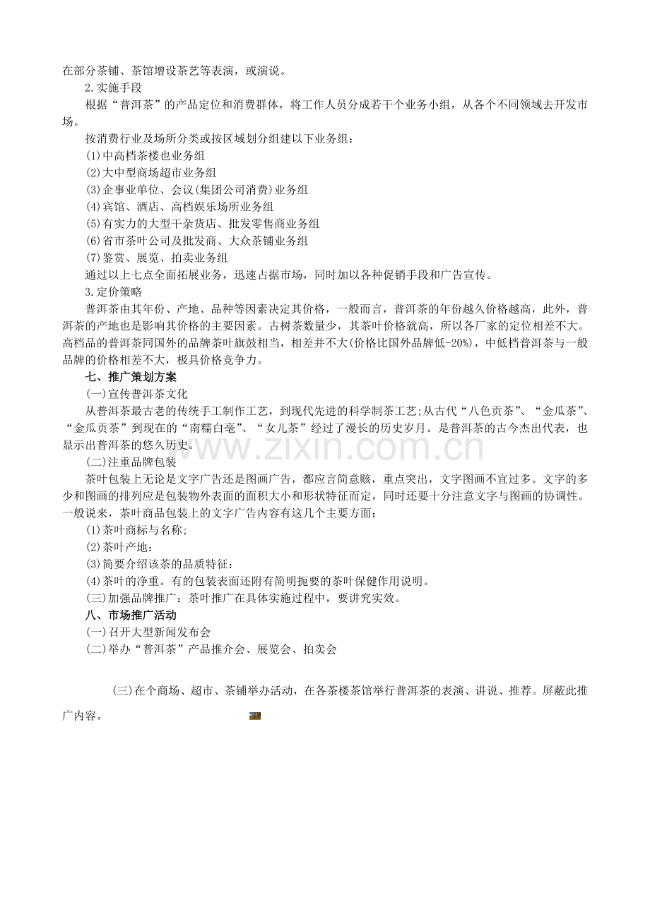 普洱茶营销策划书.doc_第2页