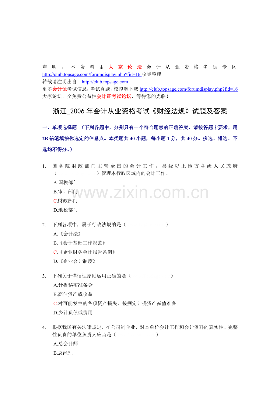 浙江-2006年会计从业资格考试《财经法规》试题及答案.doc_第1页