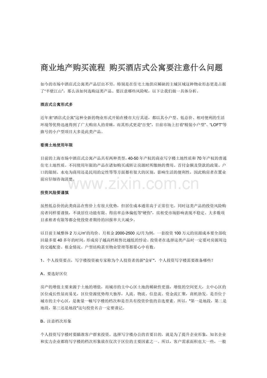 商业地产购买流程-购买酒店式公寓要注意什么问题.doc_第1页