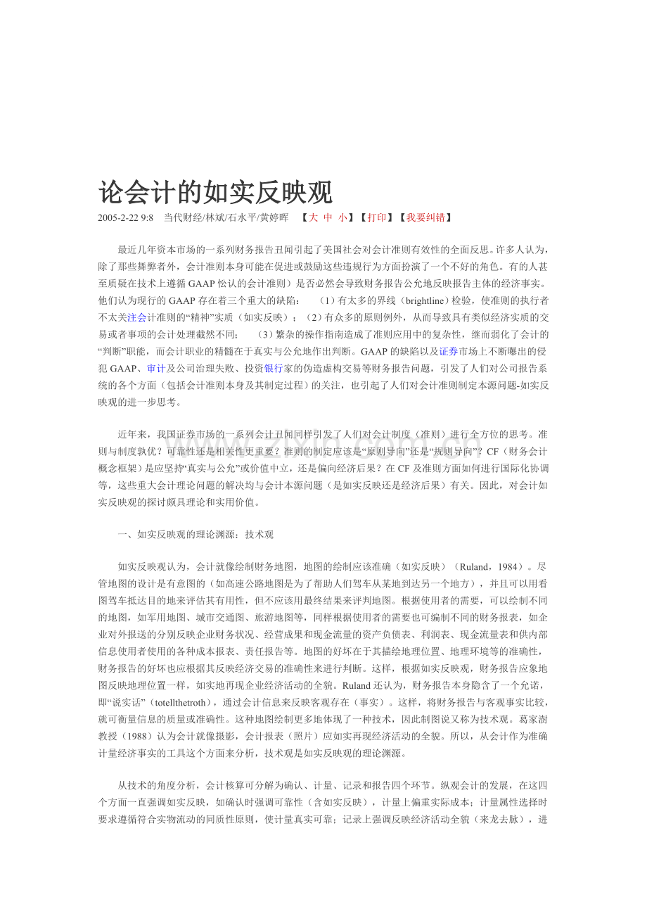 论会计的如实反映观.doc_第1页