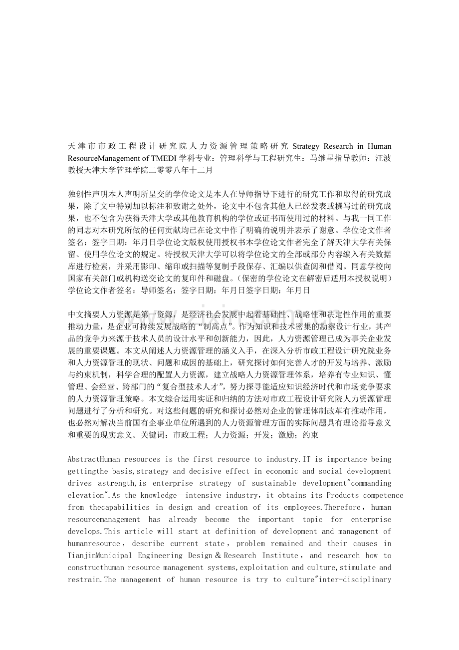 天津市市政工程设计研究院人力资源管理策略研究.doc_第1页