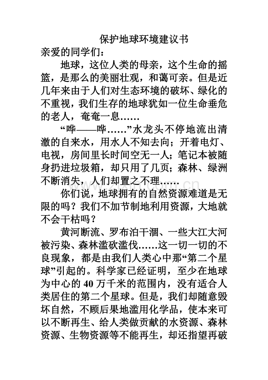 保护地球环境建议书.doc_第1页