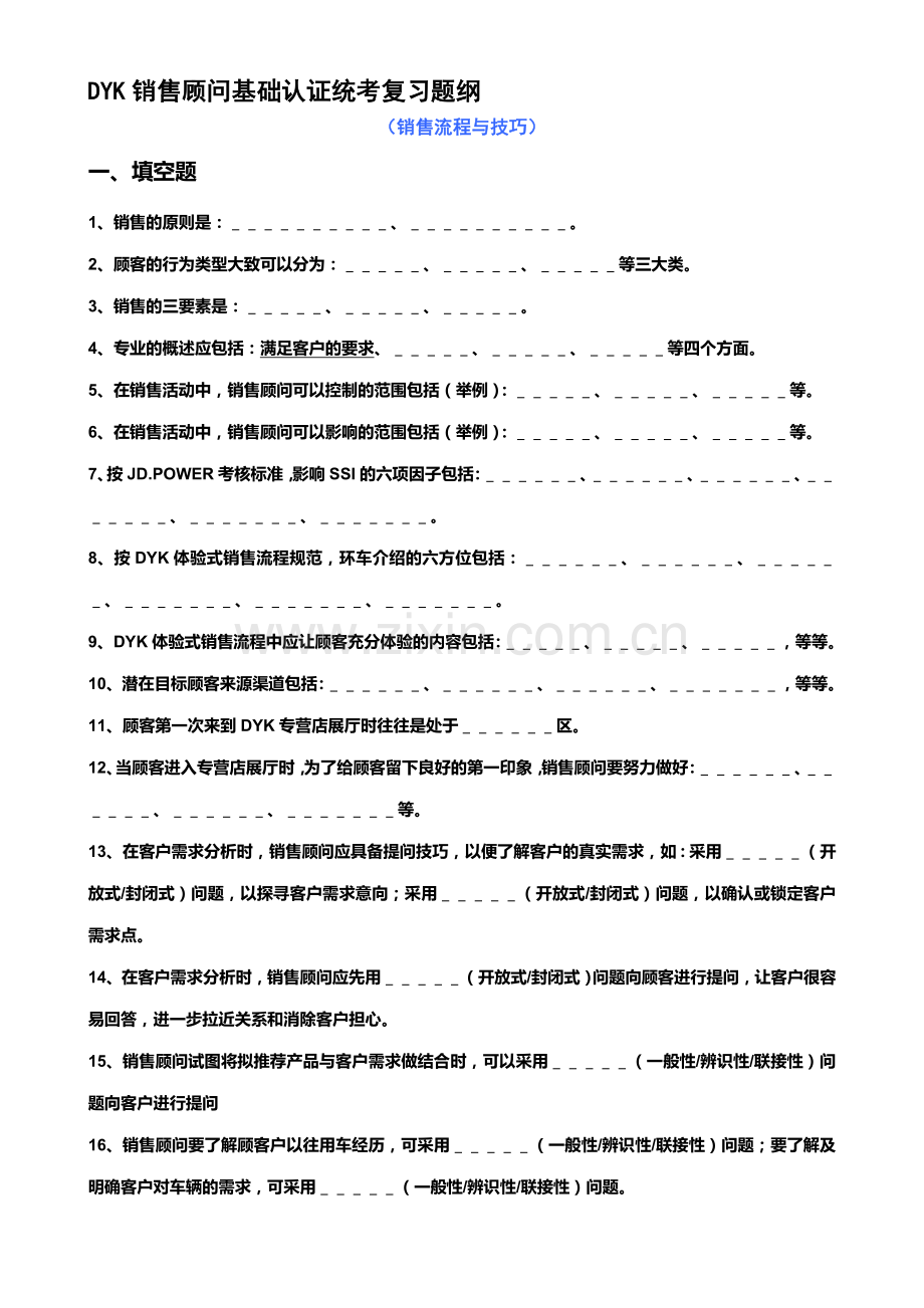 销售顾问认证考试复习题纲-销售流程与技巧篇(ok).doc_第1页