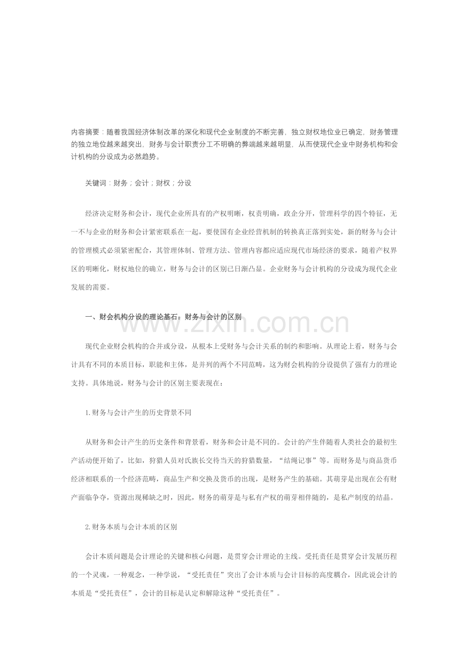 现代企业制度下的财会机构分设.doc_第1页