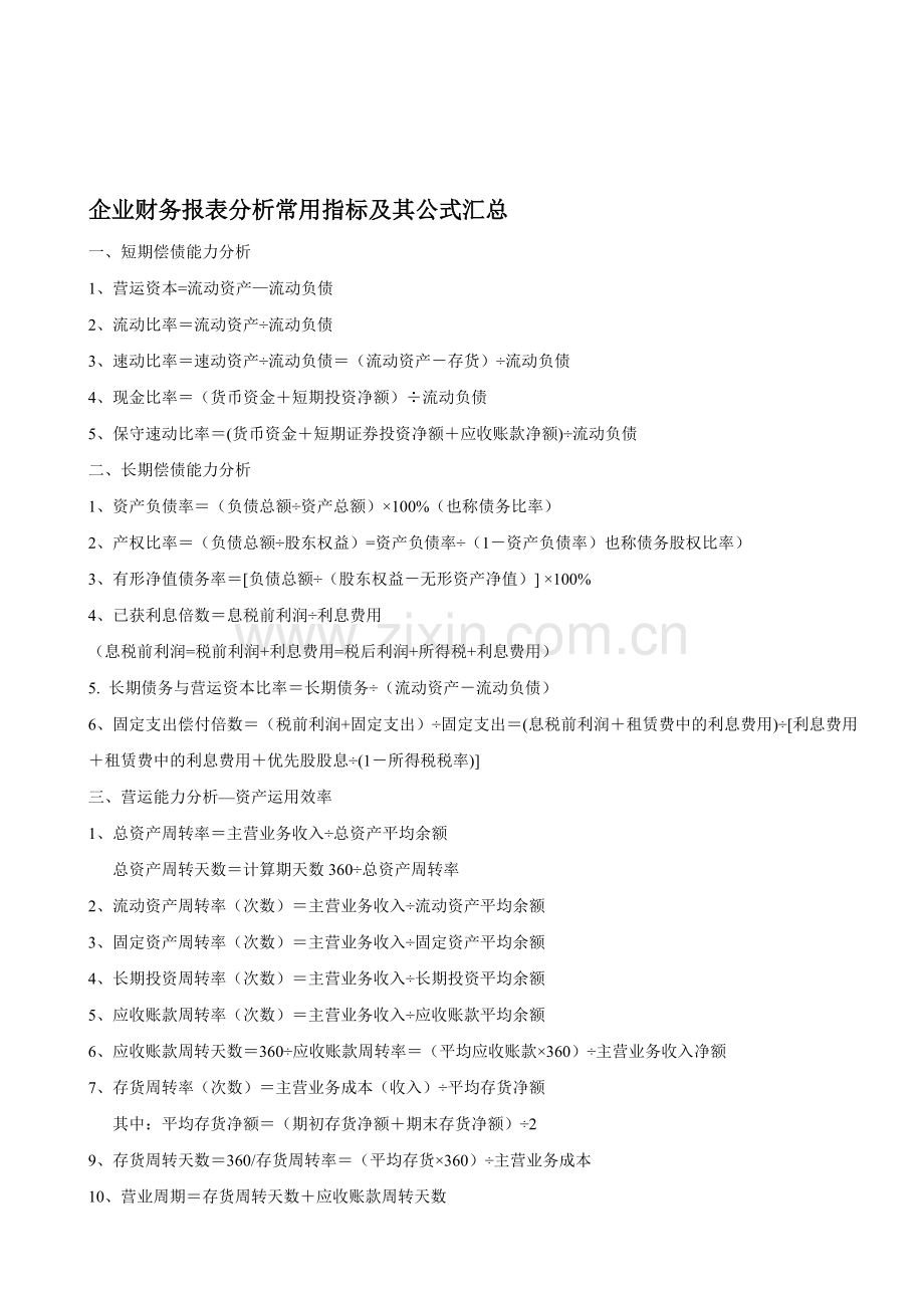 企业财务报表分析常用指标及其公式汇总.doc_第1页