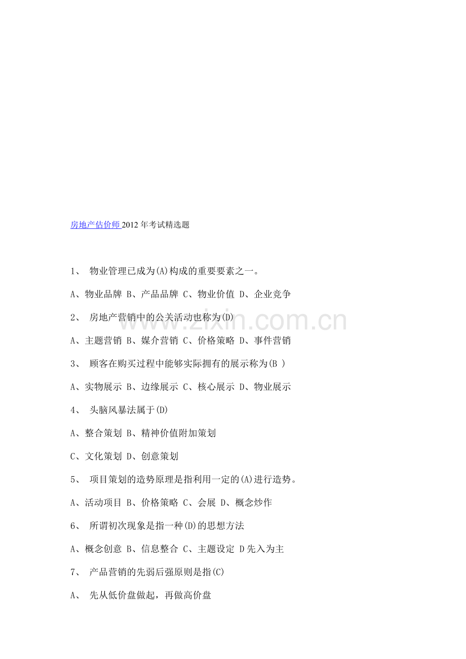 房地产估价师2012年考试题.doc_第1页