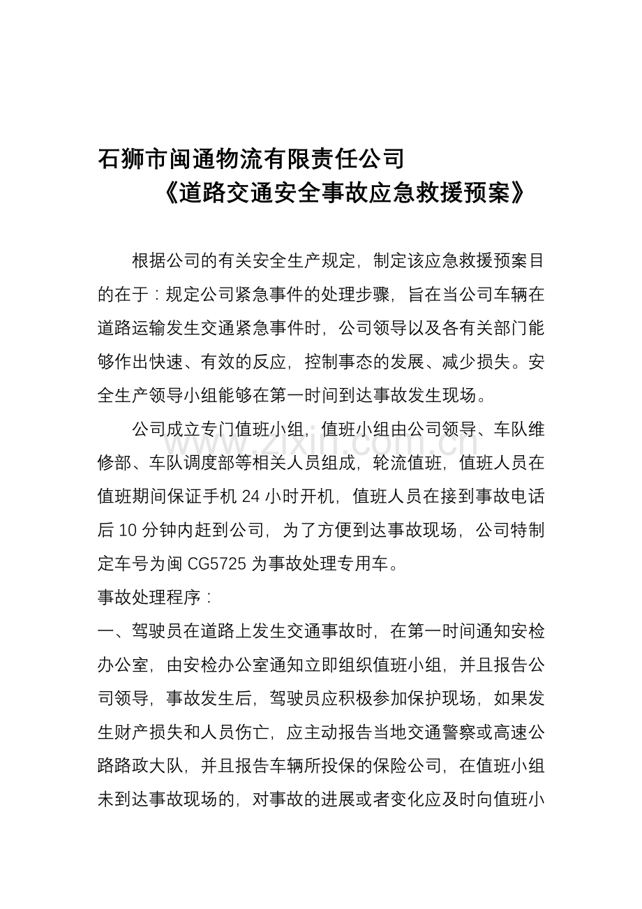 1物流公司《应急预案》.doc_第1页