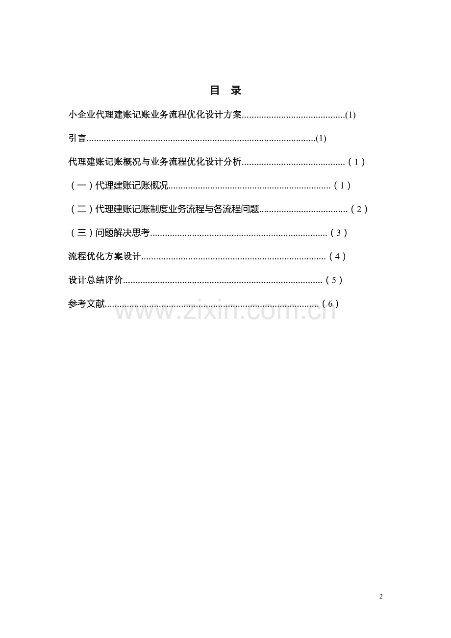 企业代理建账记账业务流程优化设计方案.doc_第2页