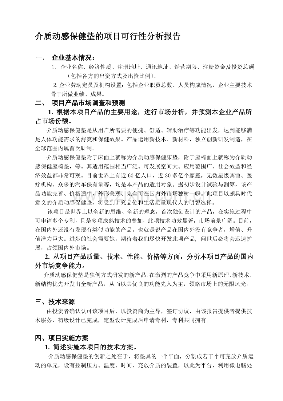介质动感保健垫的项目可行性分析报告.doc_第1页