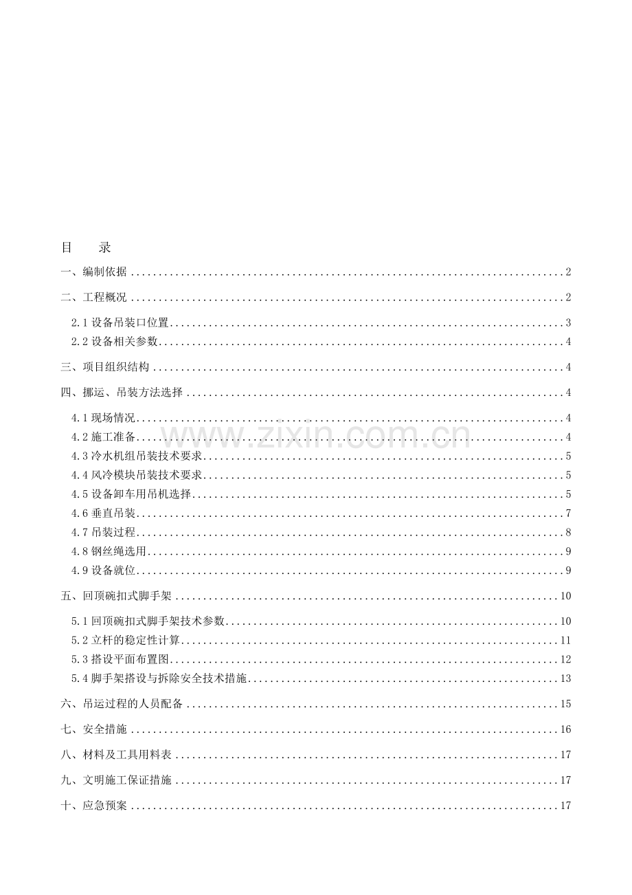 制冷机吊装方案.doc_第1页