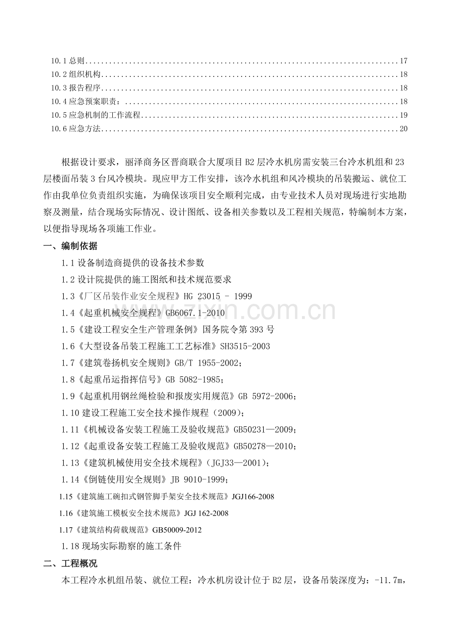 制冷机吊装方案.doc_第2页