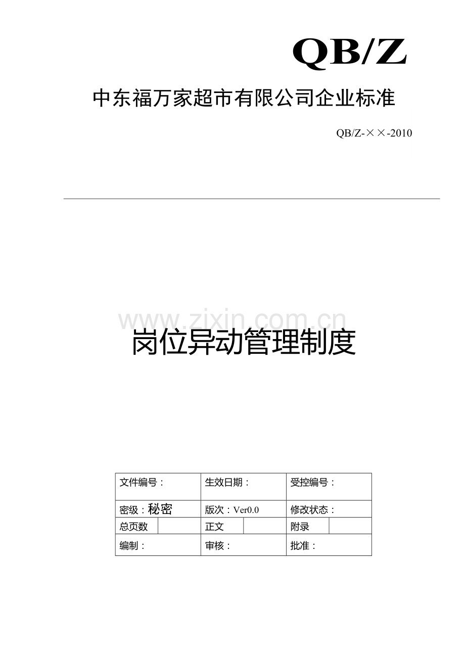 岗位异动管理制度20100618.doc_第2页