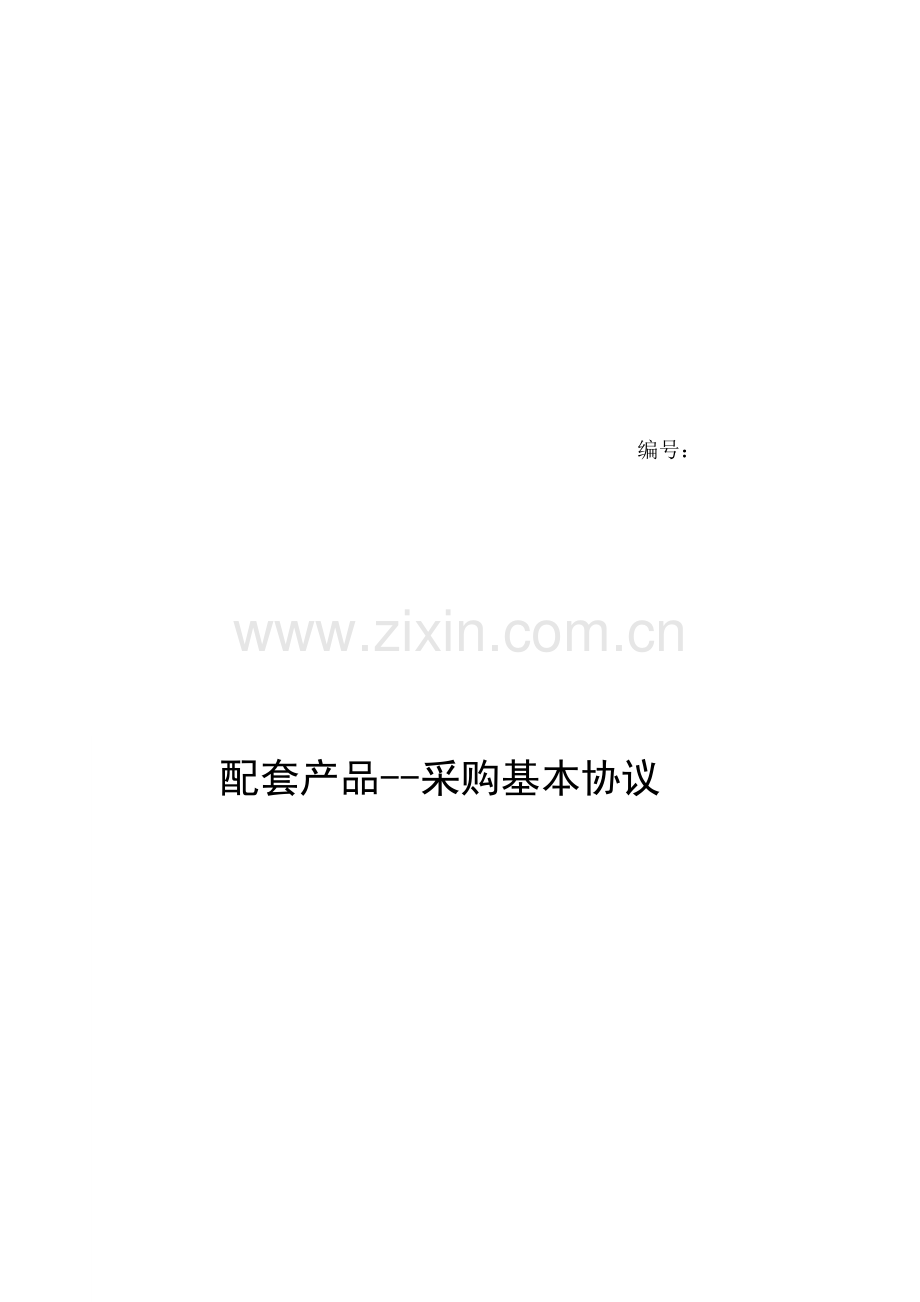 中国重汽采购基本协议.doc_第1页