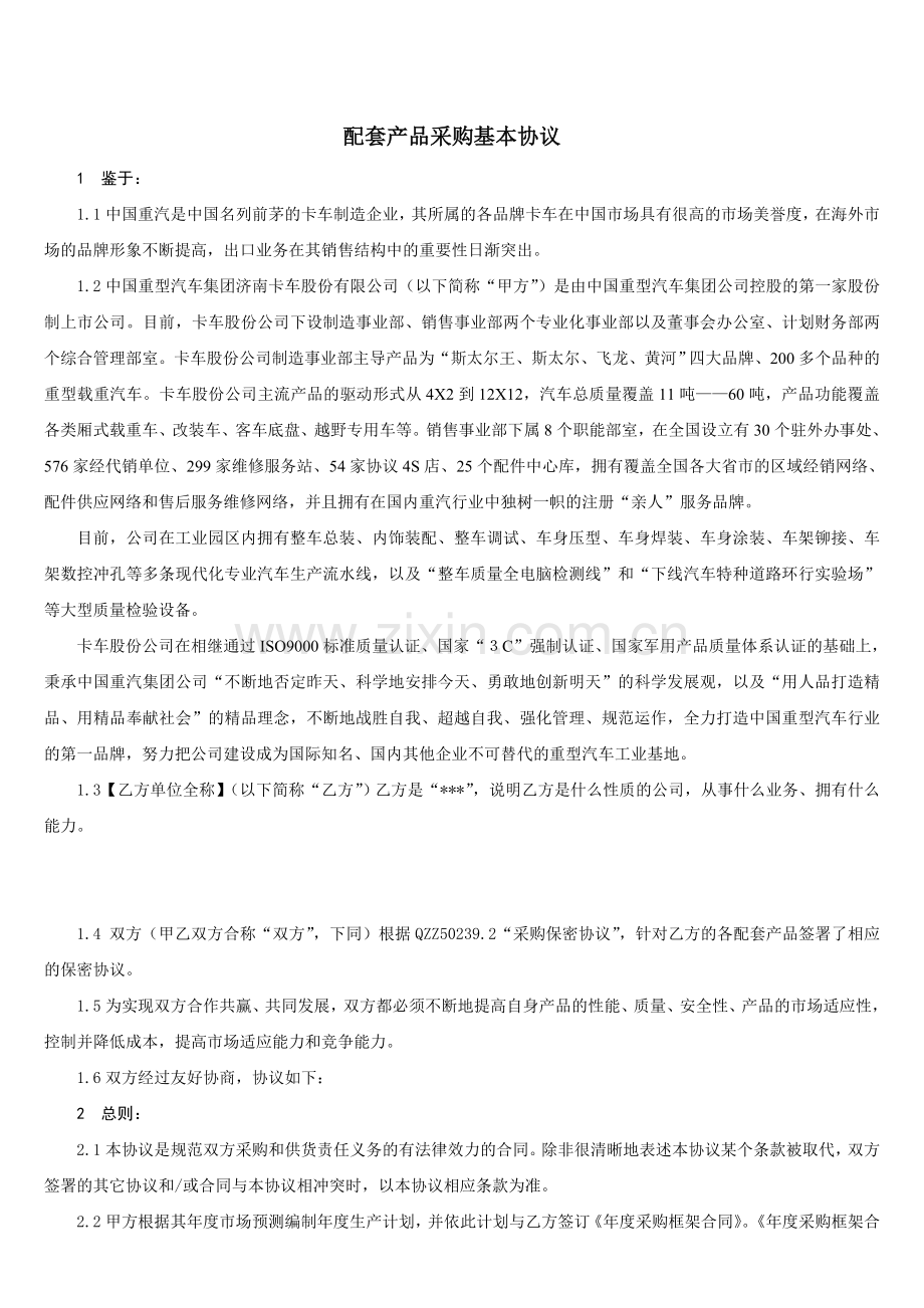 中国重汽采购基本协议.doc_第2页