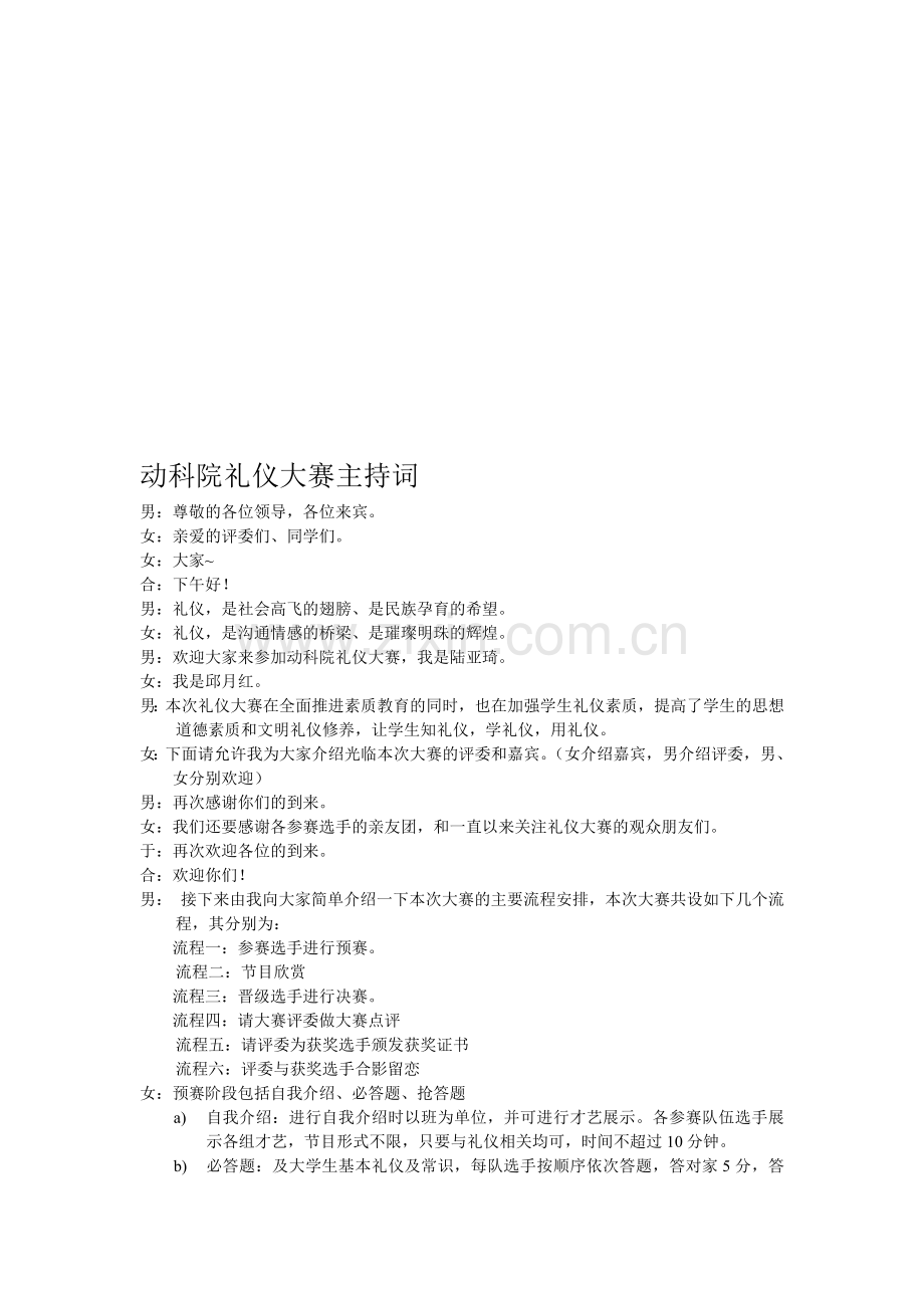动科院礼仪大赛主持词.doc_第1页