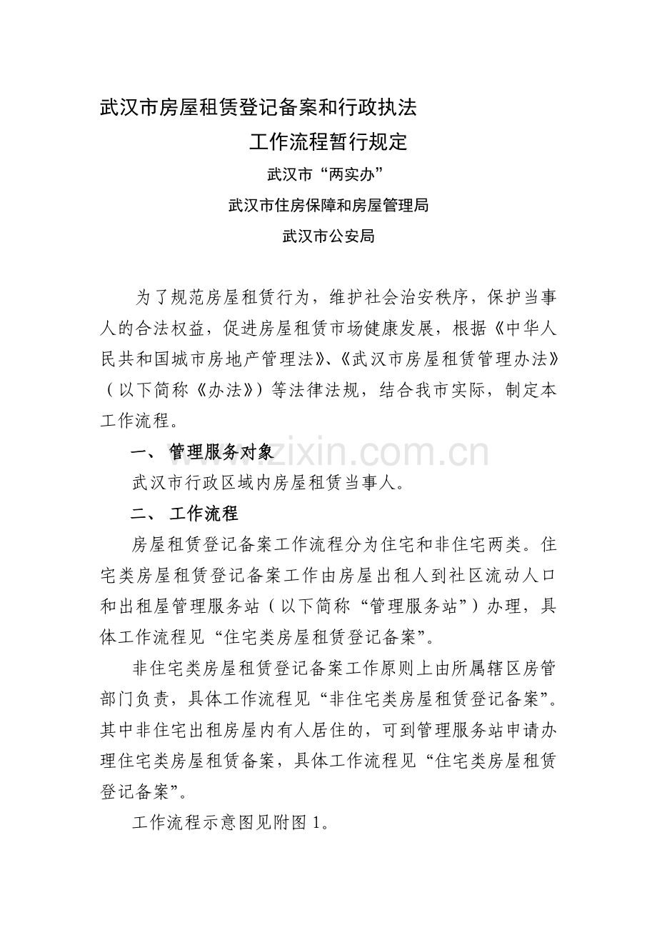 武汉市房屋租赁工作流程.doc_第1页