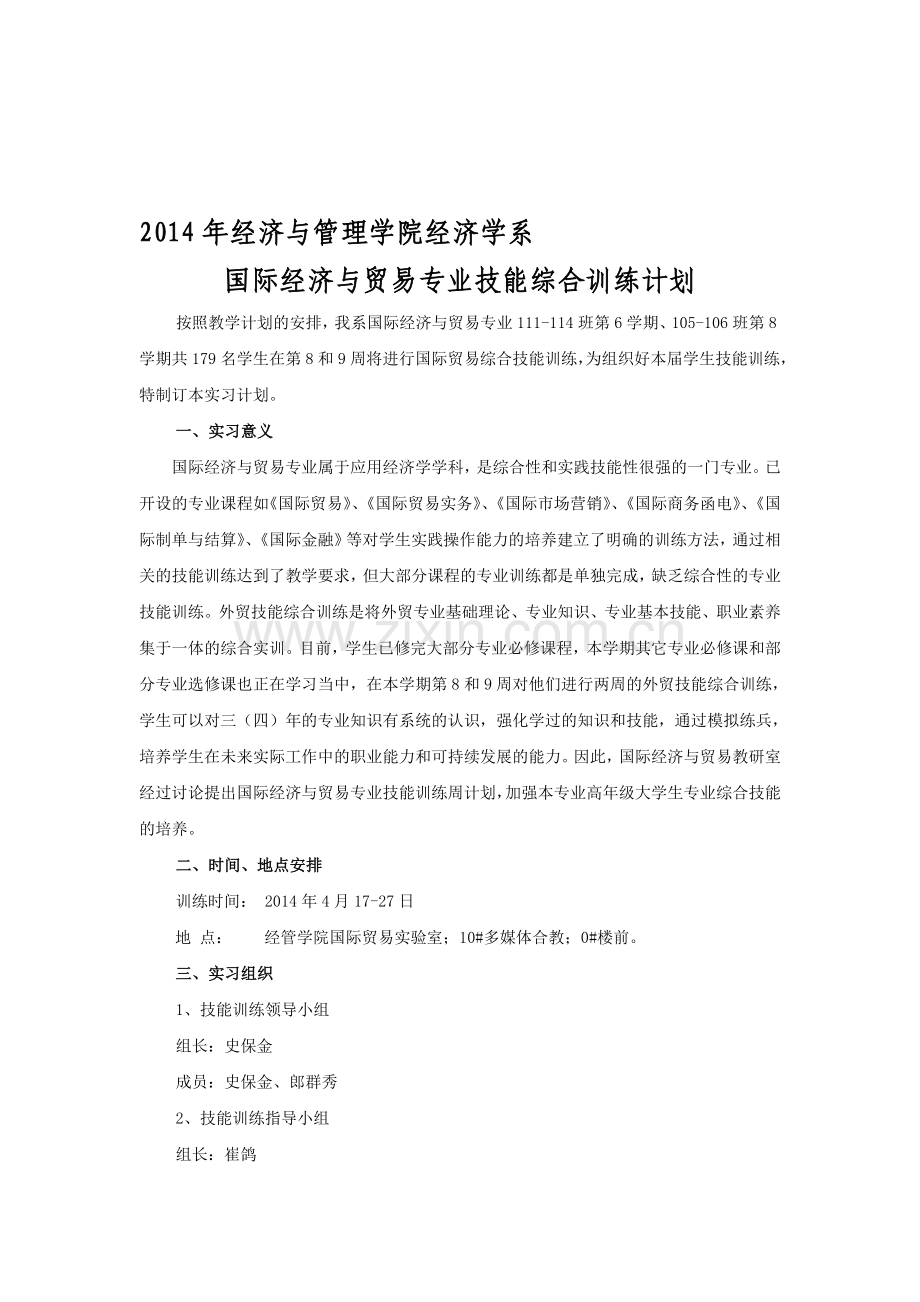 2014国贸技能训练计划4.3日.doc_第1页