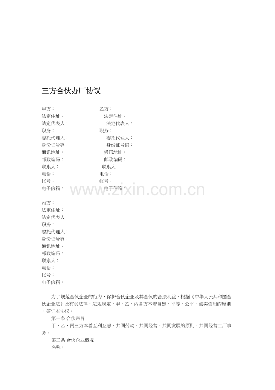三方合伙办厂协议.doc_第1页
