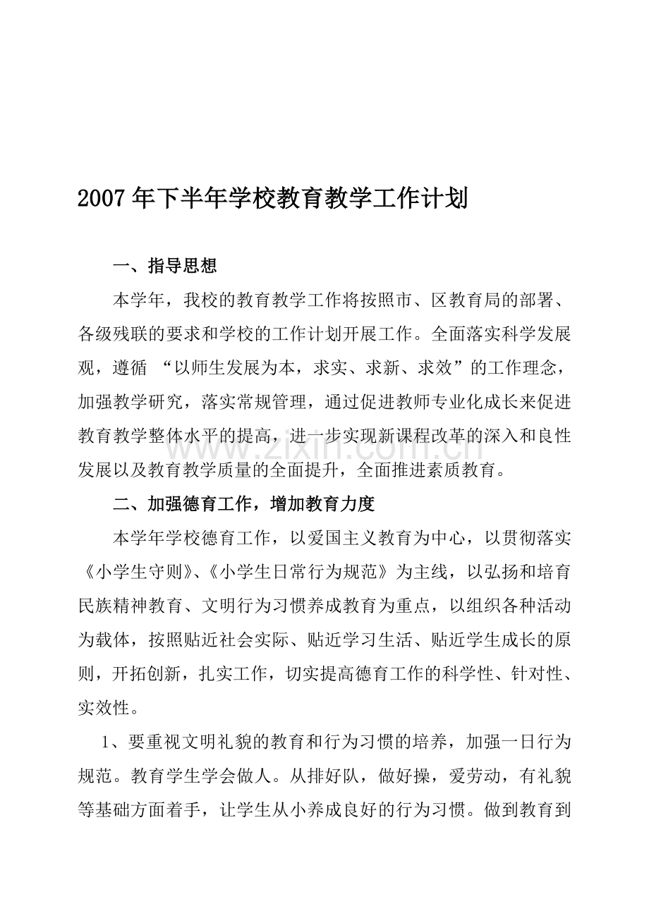 2007年学校教育教学工作计划(下半年).doc_第1页