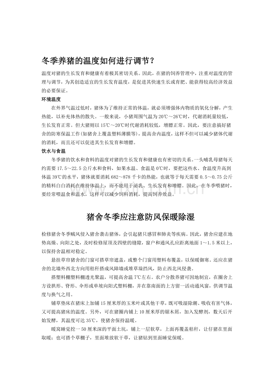 养猪环境控制与疾病防控策略分析-(1).doc_第1页