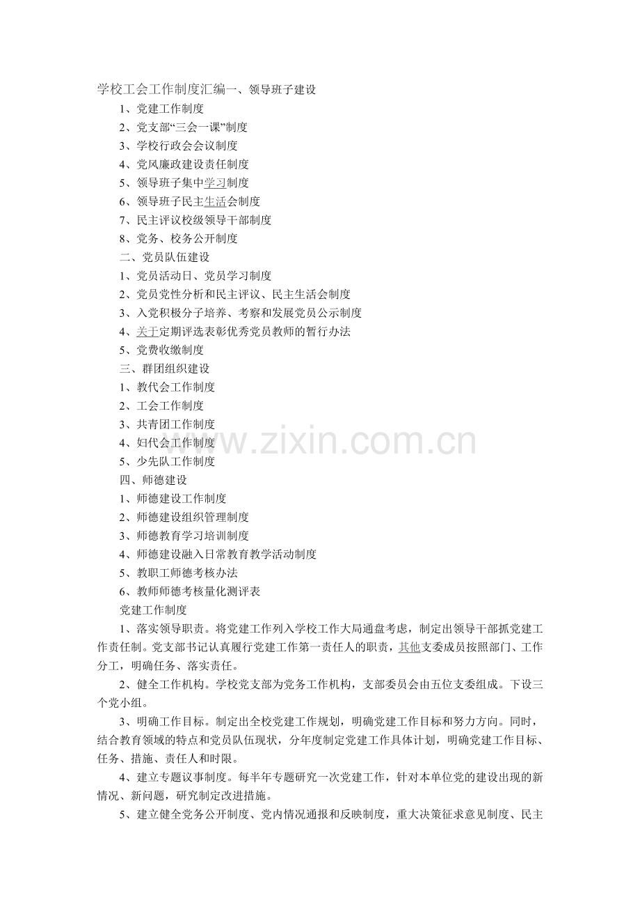 学校工会工作制度汇编一.doc_第1页