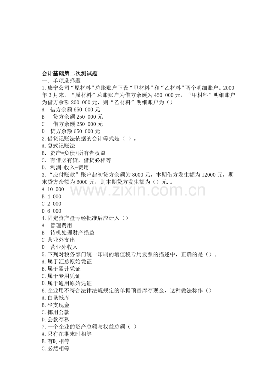 基础会计第二次测试题4-6.doc_第1页