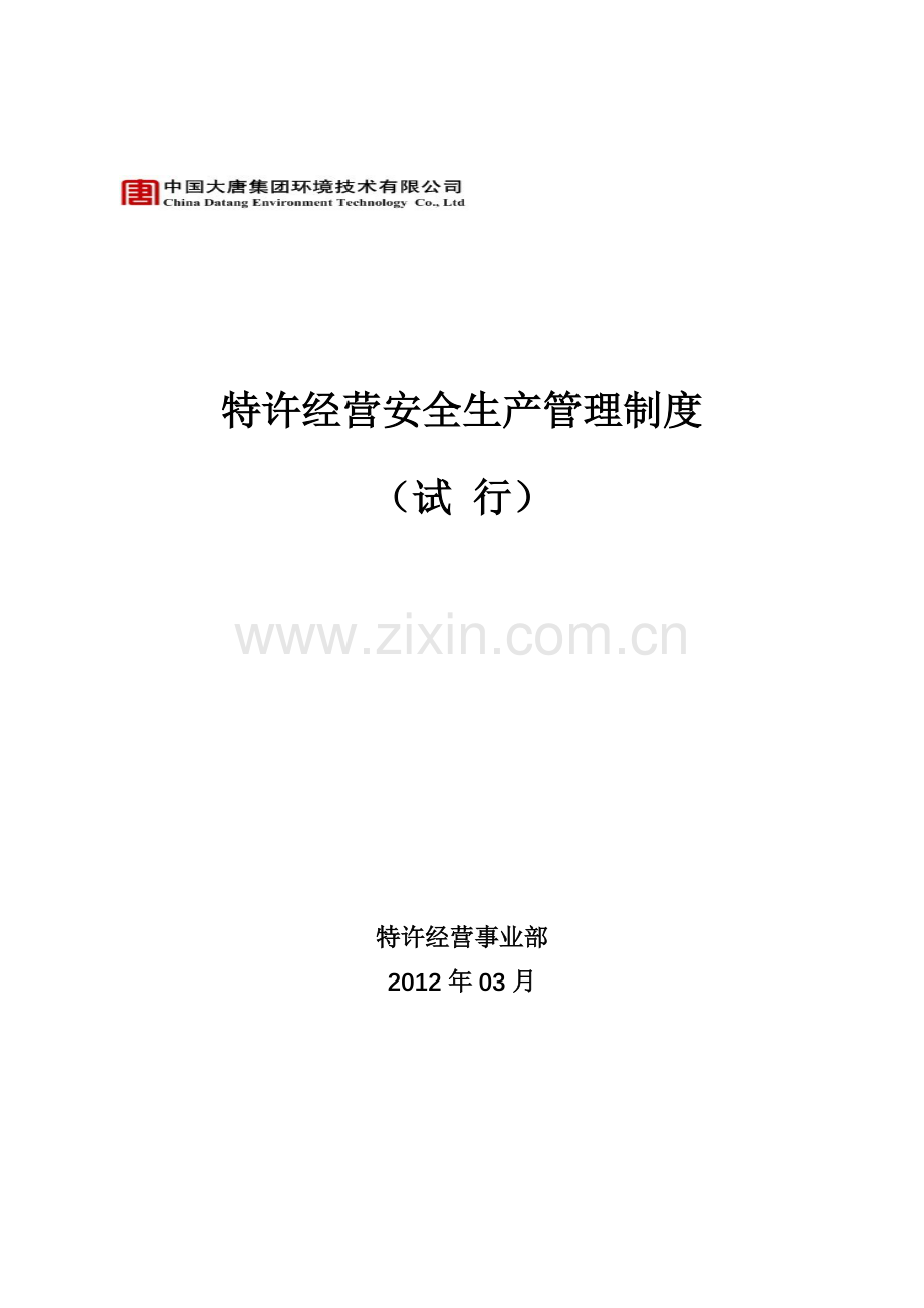 特许经营安全生产管理制度.doc_第2页