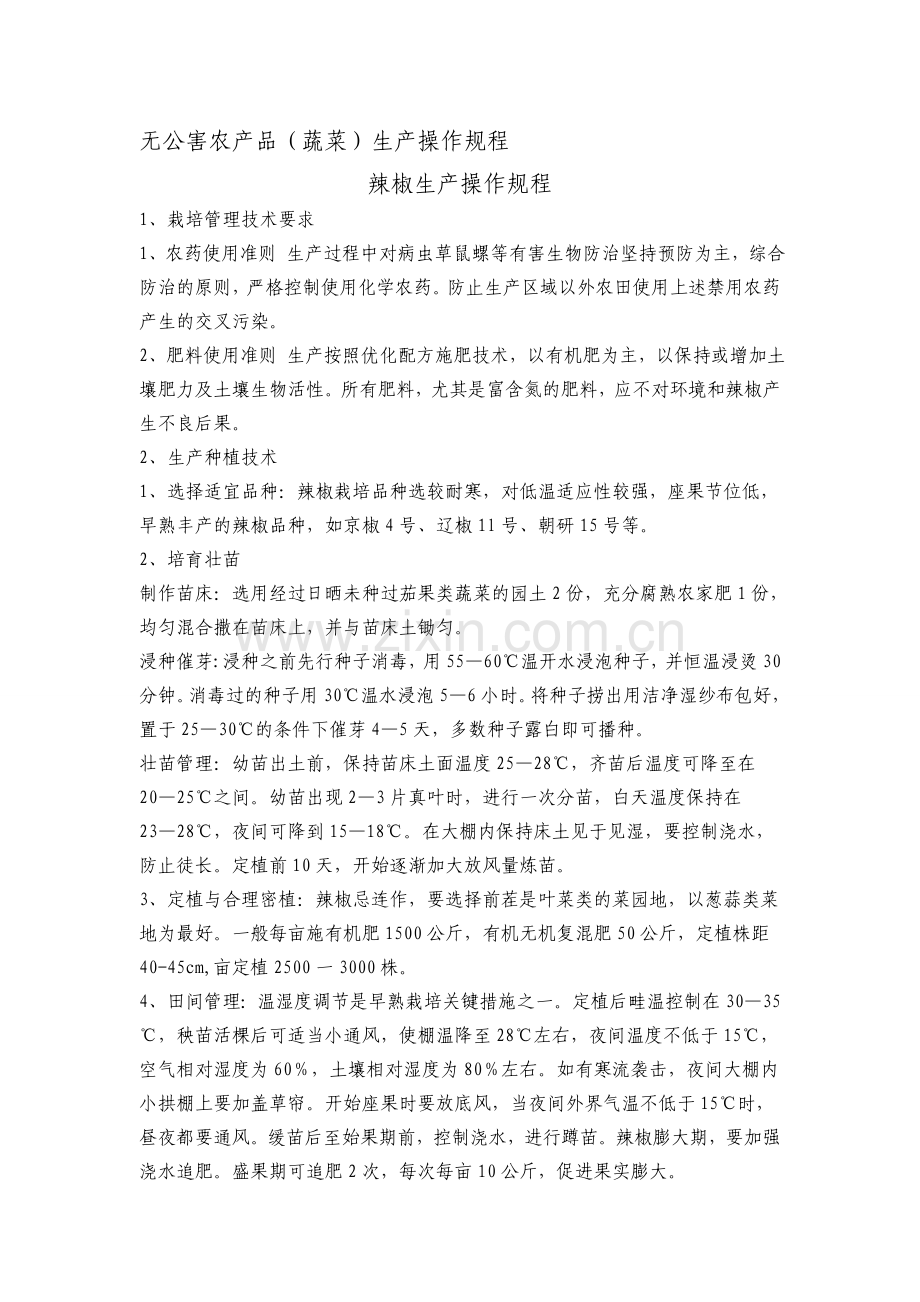 辣椒生产操作规程.doc_第1页