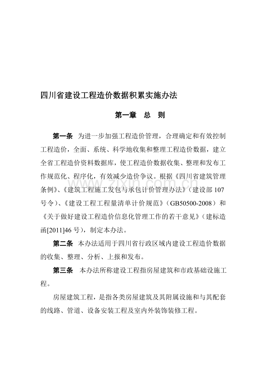 四川省建设工程造价数据积累实施办法.doc_第1页