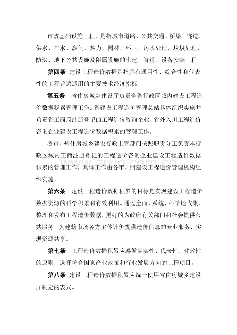 四川省建设工程造价数据积累实施办法.doc_第2页