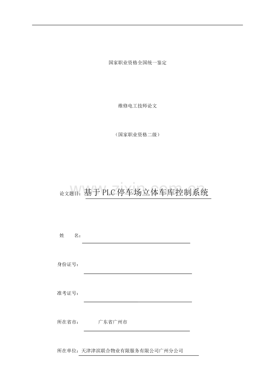 基于PLC的停车场管理系统设计.doc_第1页